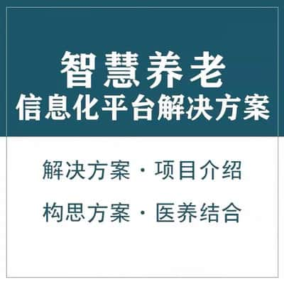 鹰潭智慧养老顾问系统