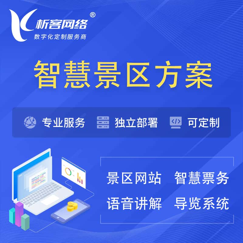 鹰潭智慧景区系统解决方案