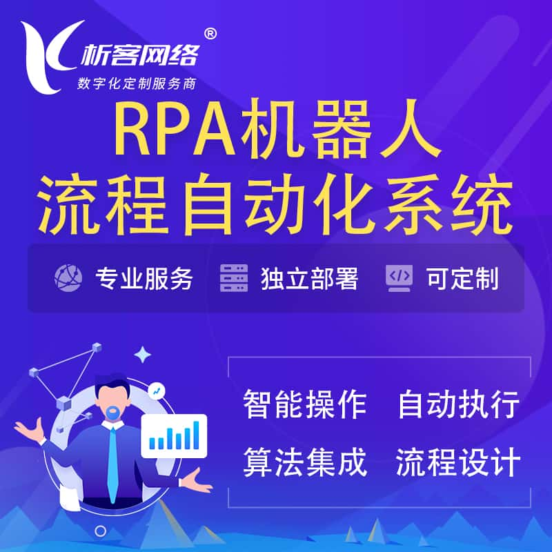 鹰潭RPA机器人流程自动化智能化系统