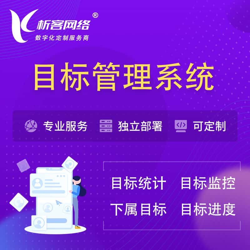 鹰潭目标管理系统 | OKR目标统计监控