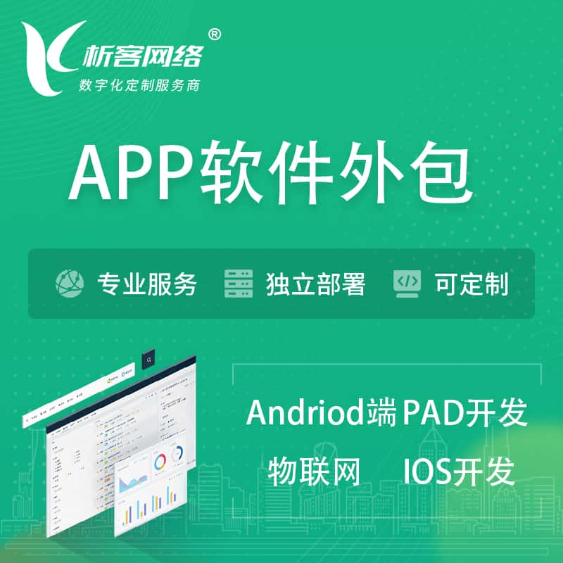 鹰潭APP软件外包开发 | 高端定制