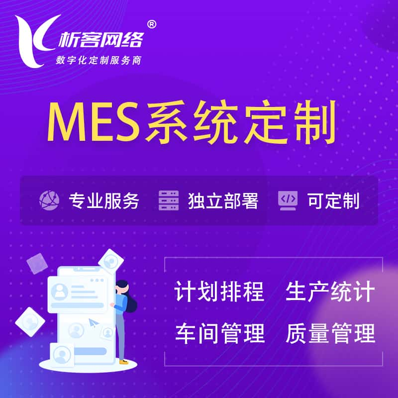 鹰潭MES系统定制 | 生产调度车间排班计划排程排产系统开发