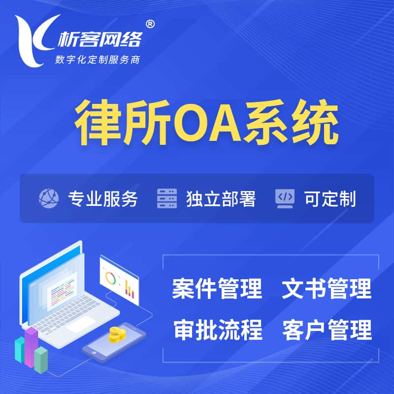 鹰潭律所OA系统 | 案件管理系统