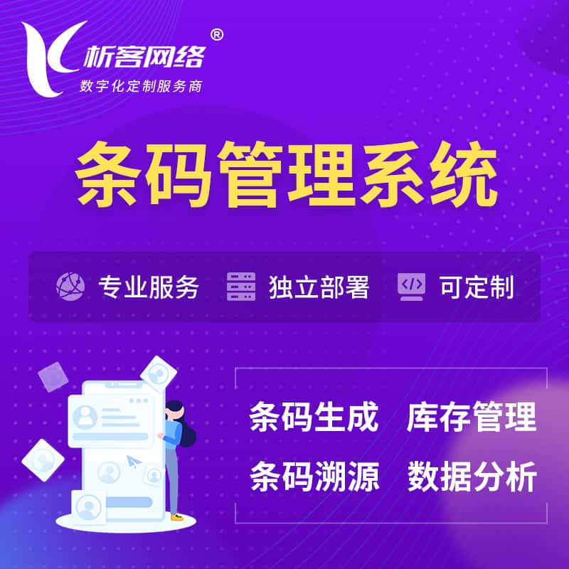 鹰潭条码管理系统