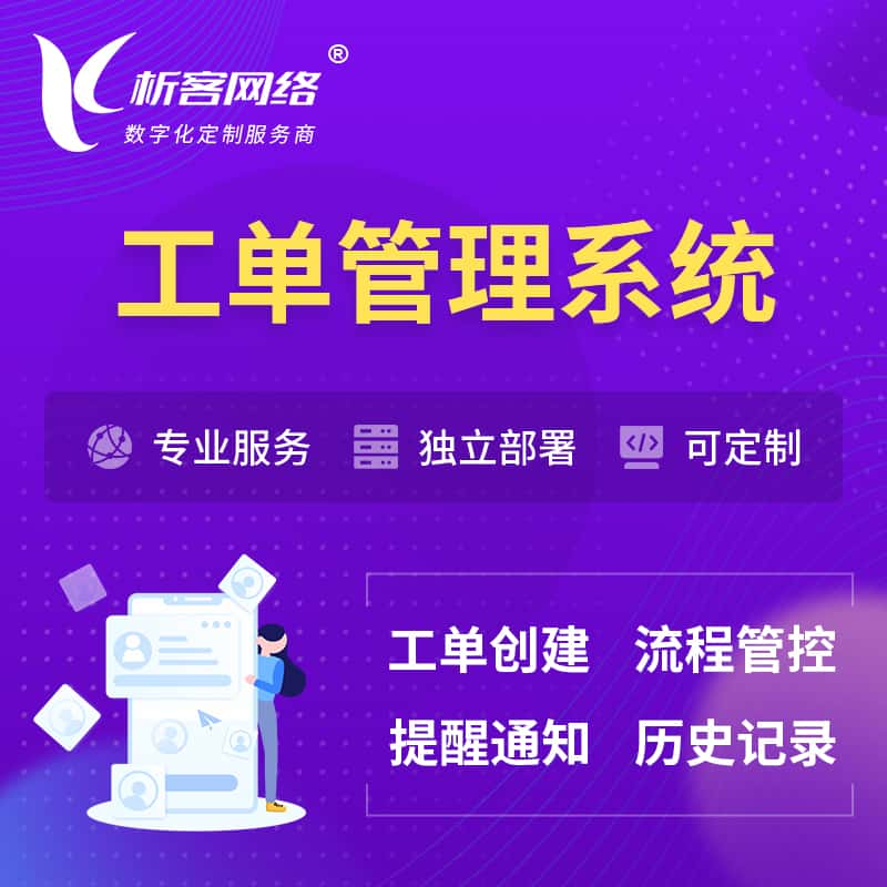 鹰潭工单管理系统