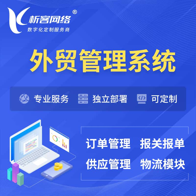 鹰潭外贸管理系统 | 外企贸易管理系统软件