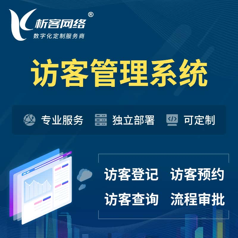 鹰潭访客管理系统 | 访客预约登记审批