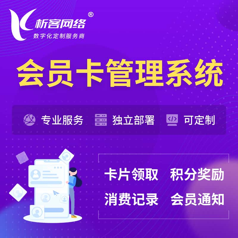 鹰潭会员卡管理系统 | 会员积分优惠券