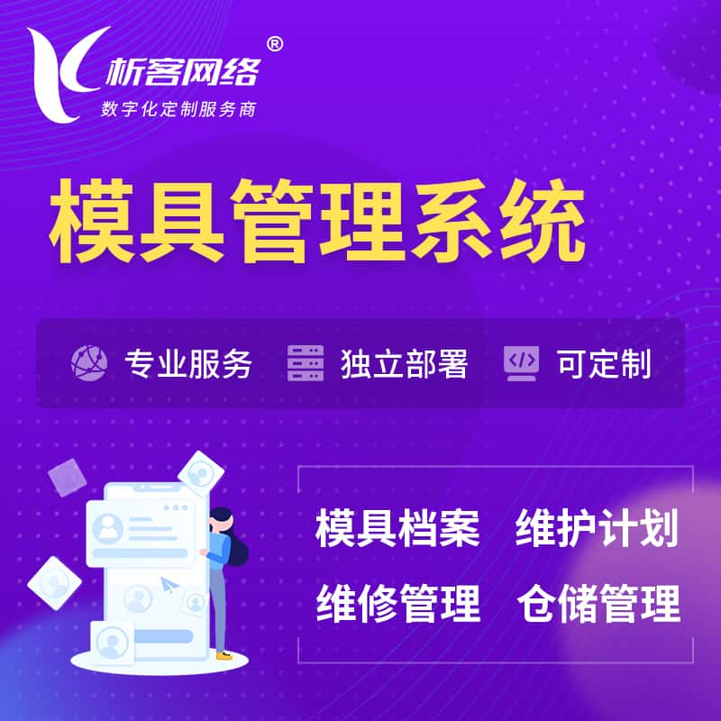 鹰潭模具管理系统