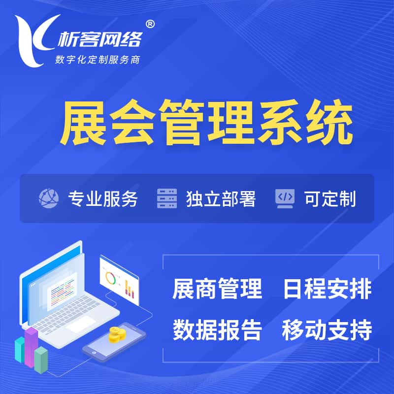 鹰潭展会管理系统 | 小程序APP