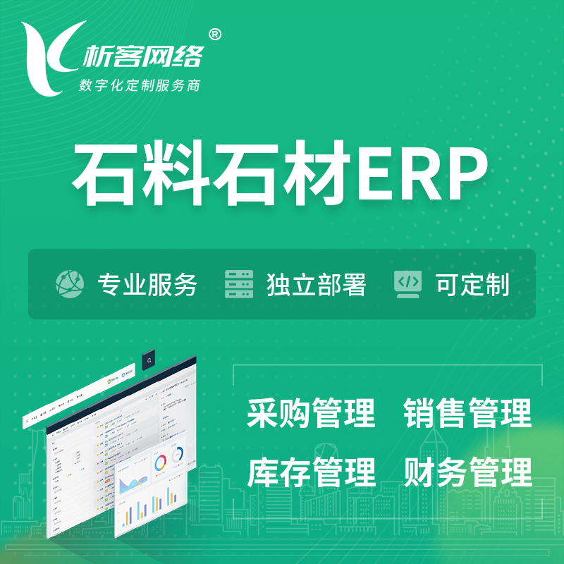 鹰潭石料石材ERP软件生产MES车间管理系统