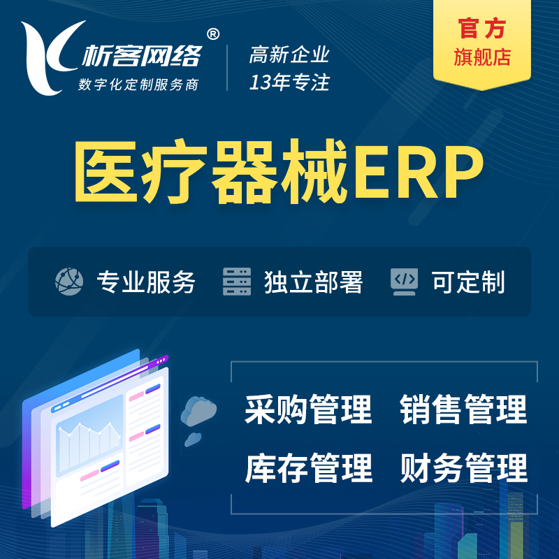 鹰潭医疗器械ERP软件生产MES车间管理系统