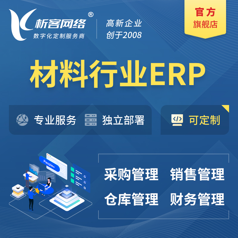 鹰潭新材料行业ERP软件生产MES车间管理系统