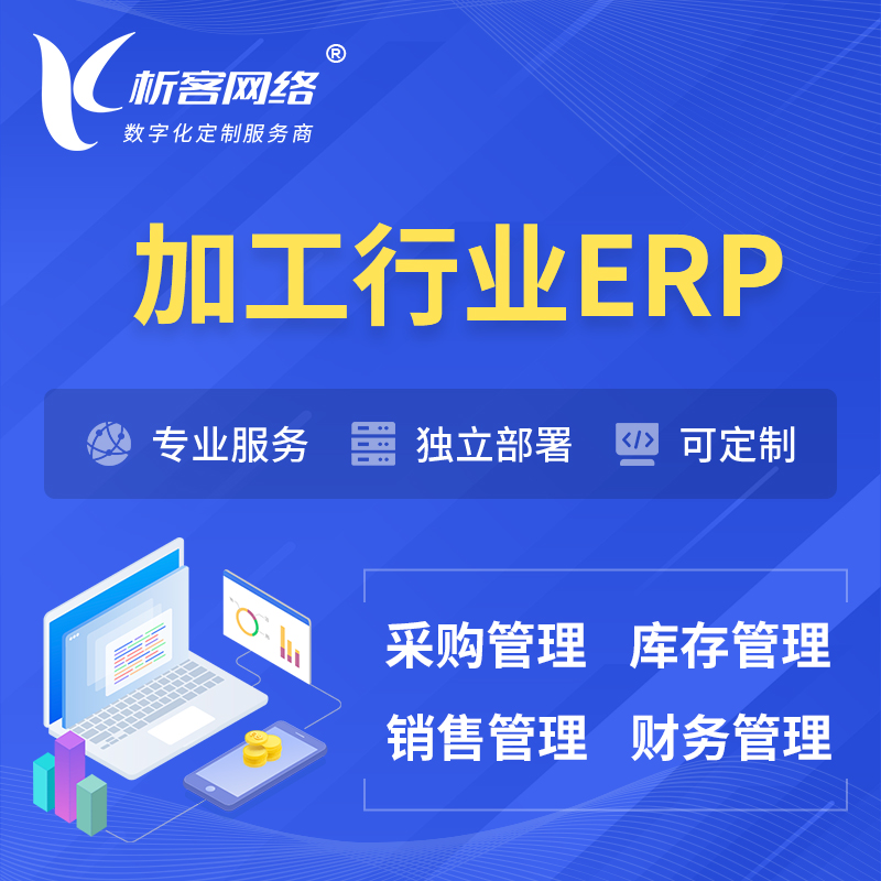 鹰潭加工行业ERP软件生产MES车间管理系统