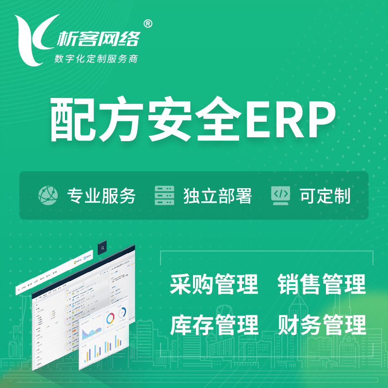 鹰潭配方安全ERP软件生产MES车间管理系统
