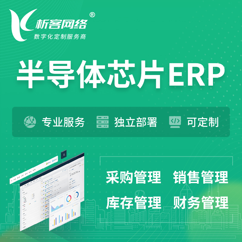 鹰潭半导体芯片ERP软件生产MES车间管理系统