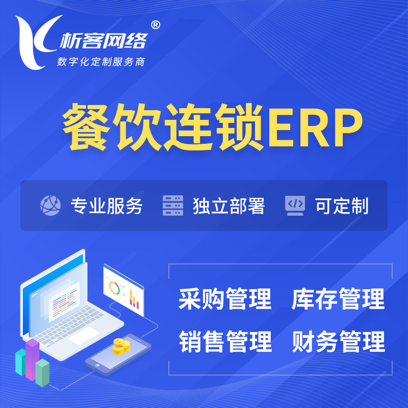 鹰潭餐饮连锁ERP软件生产MES车间管理系统