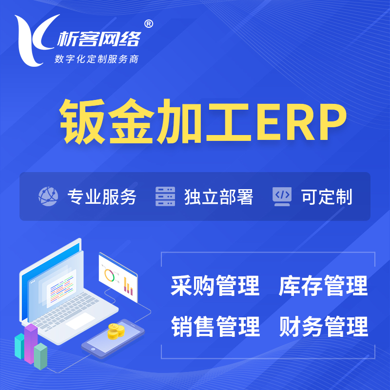 鹰潭钣金加工ERP软件生产MES车间管理系统
