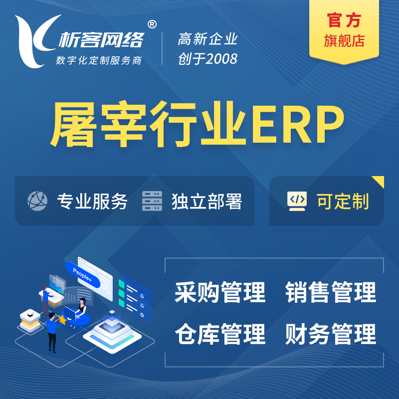 鹰潭屠宰行业ERP软件生产MES车间管理系统