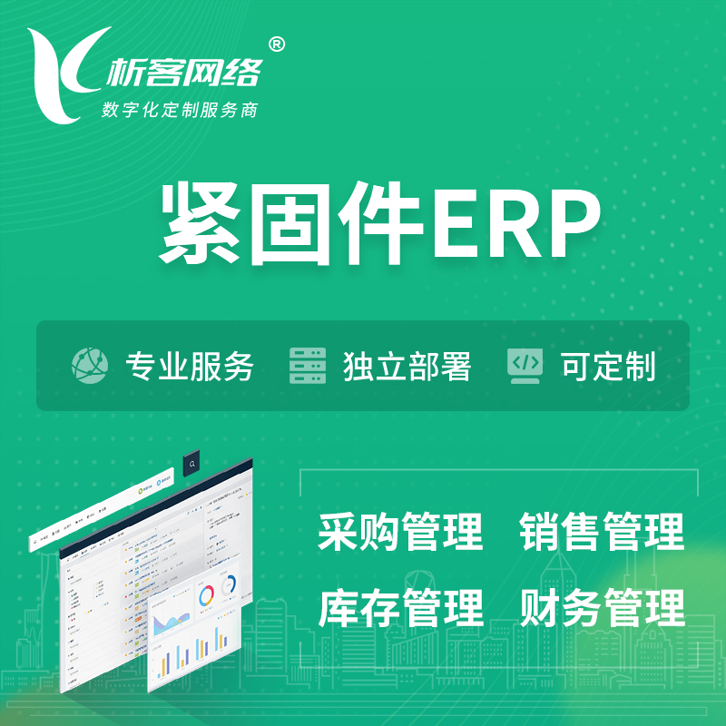 鹰潭紧固件ERP软件生产MES车间管理系统