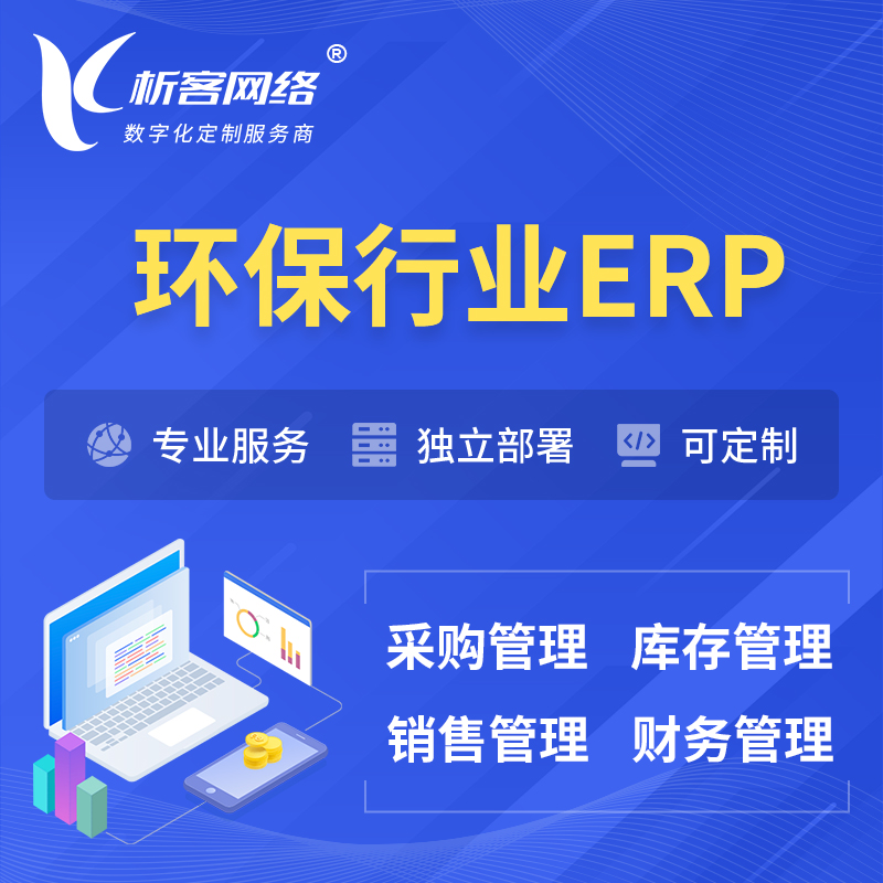 鹰潭环保行业ERP软件生产MES车间管理系统