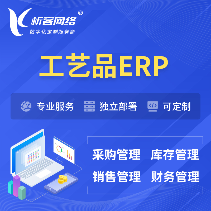 鹰潭工艺品行业ERP软件生产MES车间管理系统