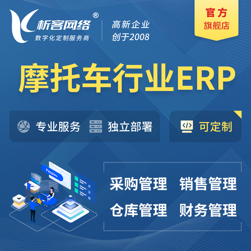 鹰潭摩托车行业ERP软件生产MES车间管理系统