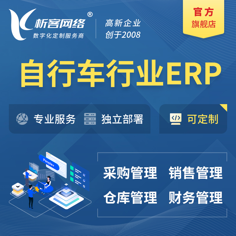 鹰潭自行车行业ERP软件生产MES车间管理系统