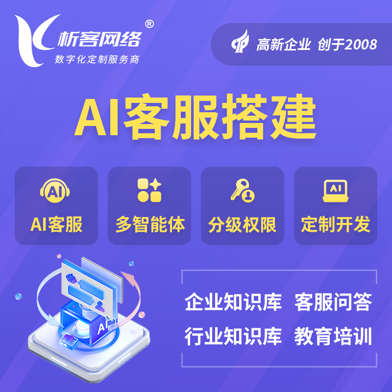 鹰潭AI客服搭建部署
