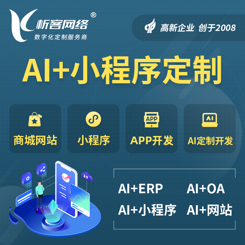 鹰潭AI小程序定制