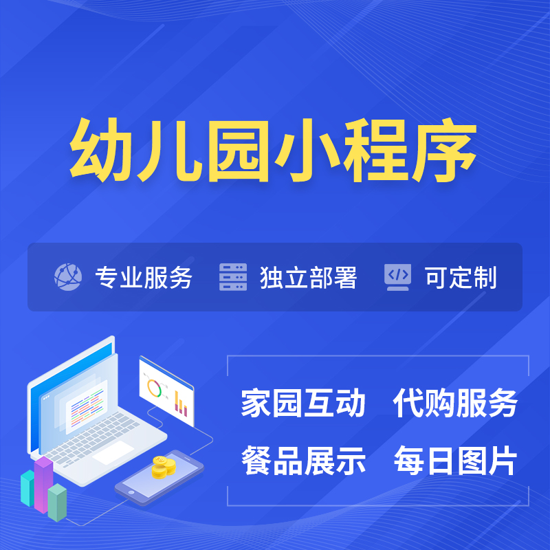 鹰潭幼儿园小程序制作