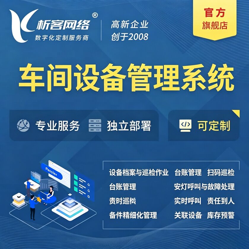 鹰潭车间设备管理系统
