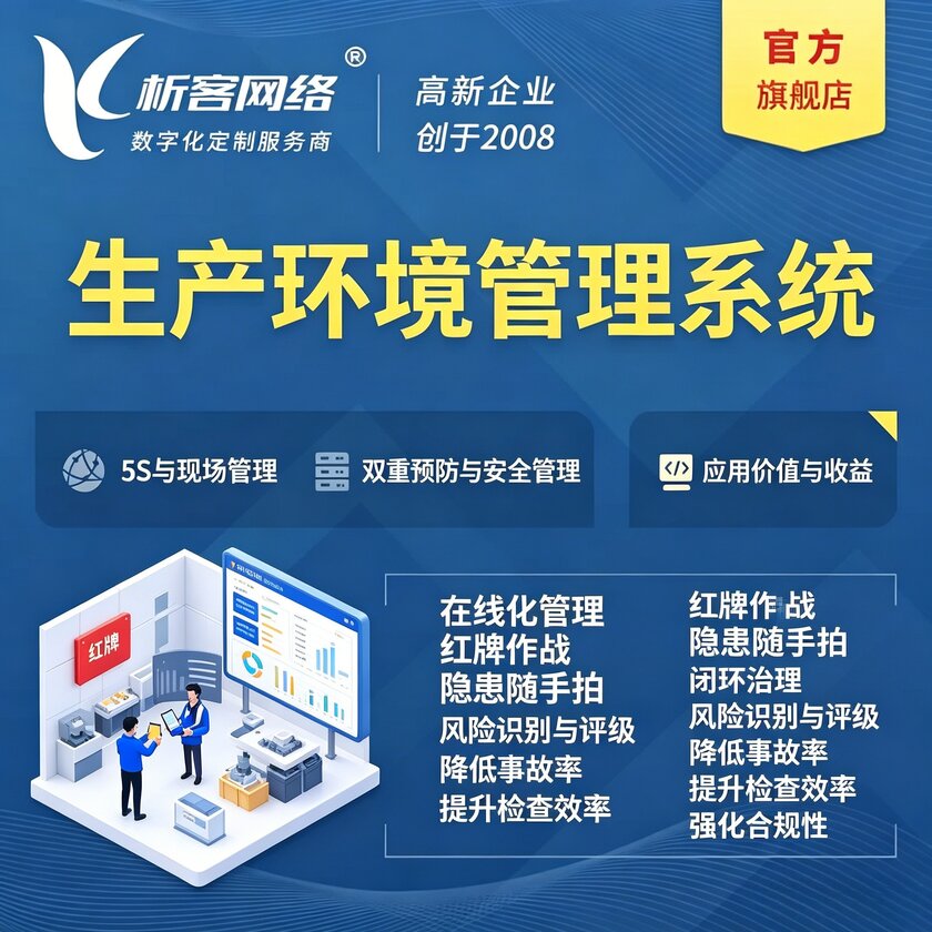 鹰潭生产环境管理系统