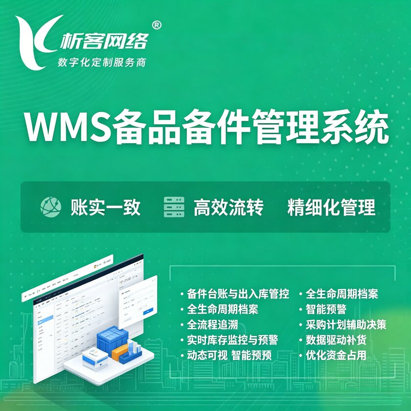 鹰潭WMS备品备件管理系统